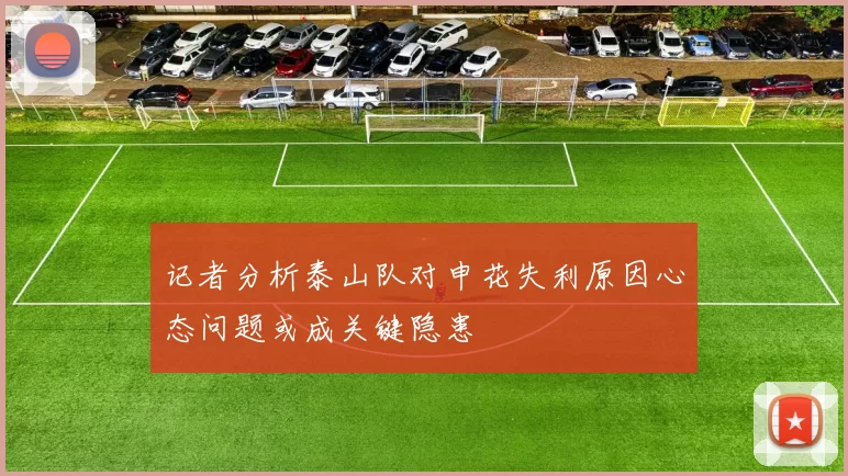 记者分析泰山队对申花失利原因心态问题或成关键隐患