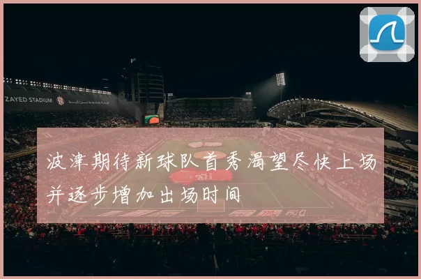 波津期待新球队首秀渴望尽快上场并逐步增加出场时间