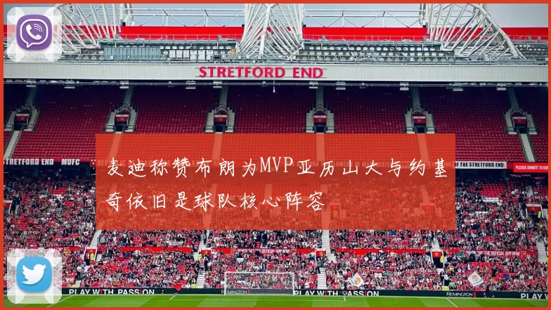 麦迪称赞布朗为MVP亚历山大与约基奇依旧是球队核心阵容