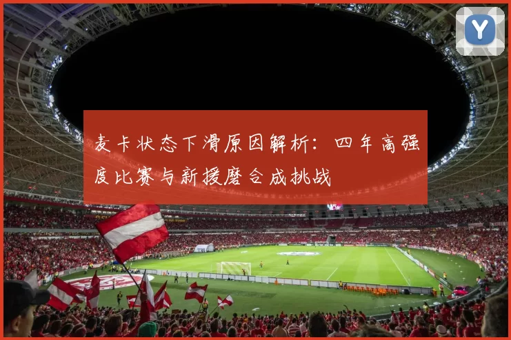 麦卡状态下滑原因解析：四年高强度比赛与新援磨合成挑战