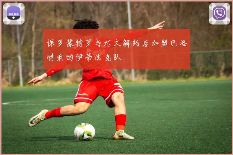 保罗蒙特罗与尤文解约后加盟巴洛特利的伊蒂法克队