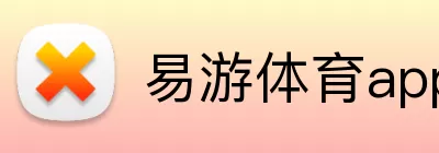 易游体育app Logo